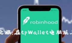 ## 轻松开启BNB之旅：在tpWallet电脑版上打开你的数