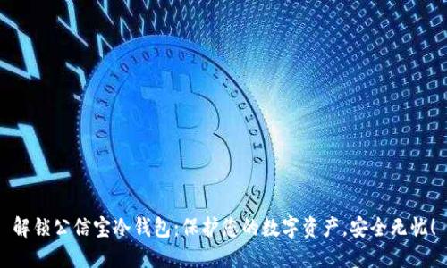 解锁公信宝冷钱包：保护您的数字资产，安全无忧！
