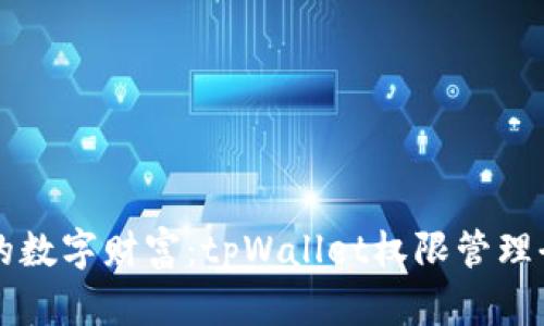 掌控你的数字财富：tpWallet权限管理全面指南