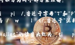 “tpWallet”的读音可以分为两个部分来理解：- “