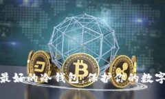 选择信誉最好的冷钱包：保护你的数字资产安全