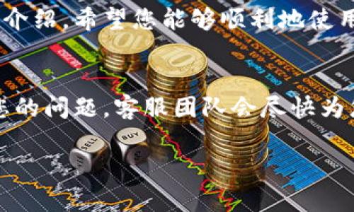 很高兴为您提供有关tpWallet闪兑的使用指南。以下内容将详细介绍如何使用tpWallet进行闪兑，包括注册、充值、闪兑操作等步骤，力求让您对tpWallet有一个全面的了解。

什么是tpWallet？
tpWallet是一款多功能的数字货币钱包，用户可以在其中安全地存储、管理和交易各种数字资产。tpWallet支持快速的闪兑服务，用户可以在不同的数字货币之间进行瞬时兑换，也就是说，用户可以在闪电般的时间内完成交易，而无需太多的等待和手续。

如何下载与注册tpWallet
要使用tpWallet，您首先需要下载并注册一个账户。您可以在App Store或Google Play上搜索“tpWallet”，找到并下载官方应用程序。

下载完成后，打开应用程序，您会看到欢迎界面。这里您可以选择注册新账户，或使用已有的账户登录。选择注册后，系统将要求您输入手机号码和设置登录密码。当您完成这些步骤后，您还需要验证您的手机号码，通常会发送一个验证码到您的手机。

如何进行充值？
在您注册并成功登录tpWallet后，您需要为您的钱包充值，以便进行闪兑交易。进入首页，您会看到“充值”选项。点击后选择您要充值的数字资产类型（如比特币、以太坊等），系统将显示您需要发送到的地址以及二维码。

使用您的其他钱包或交易所将相应数量的数字资产转到这个地址。一旦交易得到确认，您的tpWallet余额将会相应增加。这时您就可以进行闪兑操作了。

如何进行闪兑？
充值完成后，返回tpWallet首页，找到“闪兑”功能。点击闪兑，您将进入闪兑界面。在这里，您需要选择您想要兑换的资产种类，比如将比特币兑换成以太坊。

输入您想要兑换的数量，系统会自动计算出您可以获得的目标资产数量。确保您了解兑换的手续费和汇率，这些信息通常在兑换界面都能看到。当您确认无误后，点击“确认兑换”，系统会处理您的请求，完成闪兑过程。

闪兑后的确认与查看
闪兑请求提交后，您可以在应用内的交易记录中查看兑换的进度和状态。一旦兑换完成，您会收到通知，新的资产将立即显示在您的钱包余额中。您可以在资产列表中确认您新获得的数字货币。

使用闪兑的注意事项
在使用tpWallet进行闪兑时，有几个注意事项需要牢记：首先，请确保您了解每种数字资产的特点及风险，以免发生不必要的损失。其次，尽量在市场波动较小的时候进行闪兑操作，这样能够以更为稳定的价格完成交易。此外，注意交易时的手续费，过高的手续费会影响您的实际收益。

总结
tpWallet的闪兑功能为用户提供了便利的数字资产交易方式，快速、简便的兑换体验，让数字货币的管理更加高效。通过以上的介绍，希望您能够顺利地使用tpWallet进行闪兑，享受数字资产交易带来的乐趣和便利。

常见问题解答
如果您在使用tpWallet过程中遇到问题，建议您查看官方的FAQ或技术支持，以获取更专业的帮助。同时也可以在应用内提交您的问题，客服团队会尽快为您解答。

确保您定期更新tpWallet以获得最新的功能和安全防护措施。希望您在数字货币的世界中愉快探索！