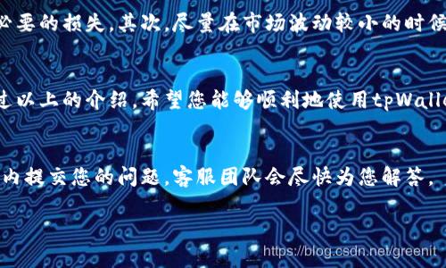 很高兴为您提供有关tpWallet闪兑的使用指南。以下内容将详细介绍如何使用tpWallet进行闪兑，包括注册、充值、闪兑操作等步骤，力求让您对tpWallet有一个全面的了解。

什么是tpWallet？
tpWallet是一款多功能的数字货币钱包，用户可以在其中安全地存储、管理和交易各种数字资产。tpWallet支持快速的闪兑服务，用户可以在不同的数字货币之间进行瞬时兑换，也就是说，用户可以在闪电般的时间内完成交易，而无需太多的等待和手续。

如何下载与注册tpWallet
要使用tpWallet，您首先需要下载并注册一个账户。您可以在App Store或Google Play上搜索“tpWallet”，找到并下载官方应用程序。

下载完成后，打开应用程序，您会看到欢迎界面。这里您可以选择注册新账户，或使用已有的账户登录。选择注册后，系统将要求您输入手机号码和设置登录密码。当您完成这些步骤后，您还需要验证您的手机号码，通常会发送一个验证码到您的手机。

如何进行充值？
在您注册并成功登录tpWallet后，您需要为您的钱包充值，以便进行闪兑交易。进入首页，您会看到“充值”选项。点击后选择您要充值的数字资产类型（如比特币、以太坊等），系统将显示您需要发送到的地址以及二维码。

使用您的其他钱包或交易所将相应数量的数字资产转到这个地址。一旦交易得到确认，您的tpWallet余额将会相应增加。这时您就可以进行闪兑操作了。

如何进行闪兑？
充值完成后，返回tpWallet首页，找到“闪兑”功能。点击闪兑，您将进入闪兑界面。在这里，您需要选择您想要兑换的资产种类，比如将比特币兑换成以太坊。

输入您想要兑换的数量，系统会自动计算出您可以获得的目标资产数量。确保您了解兑换的手续费和汇率，这些信息通常在兑换界面都能看到。当您确认无误后，点击“确认兑换”，系统会处理您的请求，完成闪兑过程。

闪兑后的确认与查看
闪兑请求提交后，您可以在应用内的交易记录中查看兑换的进度和状态。一旦兑换完成，您会收到通知，新的资产将立即显示在您的钱包余额中。您可以在资产列表中确认您新获得的数字货币。

使用闪兑的注意事项
在使用tpWallet进行闪兑时，有几个注意事项需要牢记：首先，请确保您了解每种数字资产的特点及风险，以免发生不必要的损失。其次，尽量在市场波动较小的时候进行闪兑操作，这样能够以更为稳定的价格完成交易。此外，注意交易时的手续费，过高的手续费会影响您的实际收益。

总结
tpWallet的闪兑功能为用户提供了便利的数字资产交易方式，快速、简便的兑换体验，让数字货币的管理更加高效。通过以上的介绍，希望您能够顺利地使用tpWallet进行闪兑，享受数字资产交易带来的乐趣和便利。

常见问题解答
如果您在使用tpWallet过程中遇到问题，建议您查看官方的FAQ或技术支持，以获取更专业的帮助。同时也可以在应用内提交您的问题，客服团队会尽快为您解答。

确保您定期更新tpWallet以获得最新的功能和安全防护措施。希望您在数字货币的世界中愉快探索！