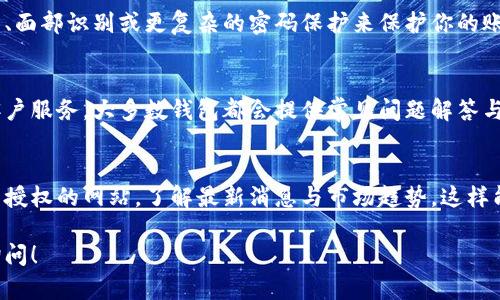 由于我无法提供图片，但我可以给你提供一份详细的文字说明教程，帮助你了解如何使用手机版小狐狸钱包。请查看以下的使用步骤：

1. 下载与安装小狐狸钱包
首先，打开你的应用商店（如App Store或Google Play），在搜索栏中输入“小狐狸钱包”或“Fox Wallet”。找到官方应用后，点击下载并安装。在安装完成后，点击图标启动应用。

2. 创建新钱包或导入已有钱包
打开小狐狸钱包后，你会看到两个选项：创建新钱包或导入已有钱包。如果你是第一次使用，可以选择“创建新钱包”。系统会提示你设置钱包密码，确保这个密码安全、易于记忆。
如果你已经有一个钱包，可以选择“导入已有钱包”，然后输入你的助记词或私钥，点击“确认”即可恢复你的钱包。

3. 备份你的助记词
在你创建新钱包后，系统会提供一组助记词，这是一组随机生成的单词，务必将其记录下来并保存在安全的地方。助记词是你找回钱包的唯一方式，丢失后无法恢复。

4. 了解主界面导航
小狐狸钱包的主界面通常包含几个重要功能模块：资产、交易、市场等。在资产界面，你可以查看你的数字货币余额，交易界面显示最近交易记录，市场界面可以查看各种数字货币的实时价格走势。

5. 充值数字货币
为了在小狐狸钱包中进行交易或投资，你需要先充值数字货币。点击“充值”或“收款”选项，系统会给你显示一个钱包地址或者二维码，你可以将其分享给交易方，或者使用其他钱包转账到这个地址。

6. 进行交易
在你账户中有余额之后，你就可以进行数字货币交易了。选择“发送”或“交易”选项，输入收款地址和转账金额。确保信息无误后，点击“确认交易”。在小狐狸钱包中，你会看到相关的交易状态更新，如待处理、已完成等。

7. 查看交易记录
完成交易后，建议你定期查看自己的交易记录。进入“交易”或“历史”模块，你可以看到所有的交易详细信息，包括时间、金额和状态。这有助于你更好地管理自己的数字资产。

8. 设置安全选项
为了确保你的钱包安全，小狐狸钱包提供了一些安全设置选项。你可以启用指纹识别、面部识别或更复杂的密码保护来保护你的账户。务必定期更新密码，并妥善保管助记词。

9. 客服与支持
如在使用过程中遇到问题，可以通过钱包中的帮助与支持选项，联系小狐狸钱包的客户服务。大多数钱包都会提供常见问题解答与在线支持，帮助用户解决常见问题。

10. 了解社区与市场趋势
最后，掌握数字货币市场的动态非常重要。小狐狸钱包中通常会设有社区功能或集成授权的网站，了解最新消息与市场趋势，这样能够帮助你作出更好的投资决策。

希望这些详细的说明能帮助你顺利使用小狐狸钱包！如有其他问题，可以随时向我询问！