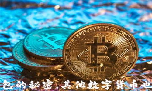 
比特币冷钱包的秘密，其他数字货币也能享受保护