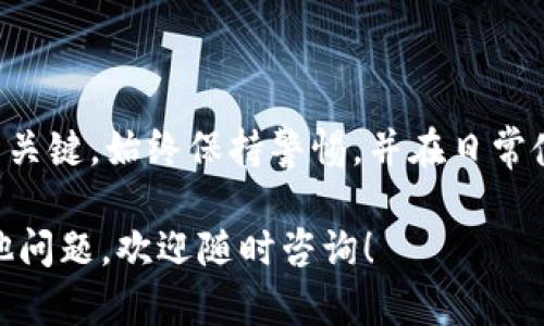 关于“tpWallet被盗能找回吗”这个问题，虽然绝对的答案取决于具体情况，但我可以为你提供一些信息及建议。有些情况下，资产可能可以找回，而在其他情况下，找回的可能性就很低。

以下是对这个问题的详细探讨和建议：

### 1. 尝试找回资产的第一步

提供全面的信息
如果tpWallet被盗，第一步你应该收集尽可能多的信息。这包括: 被盗的时间、金额、交易记录、你使用的设备信息，以及任何可疑的活动。这些信息可以帮助你和专业人士更好地了解事件的起因。

### 2. 联系tpWallet客服

官方渠道的帮助
如果你的资产在tpWallet被盗，首先要做的就是及时联系tpWallet的客服团队。提供详细的信息和证据，描述你的损失。这可能会帮助他们追踪可疑的交易，并提供建议或帮助。

### 3. 转移资产

保护现有资产
如果你怀疑自己的账户可能被盗，最重要的一步是尽快采取措施保护现有资产。换句话说，尽快更改密码，启用双重身份验证，并将任何未被盗的资产转移到一个更安全的钱包中。

### 4. 向执法部门报告

法律途径
如果你的资产被盗金额较多，考虑向当地执法部门举报。在某些情况下，警方可能会采取行动并调查此事，尤其是如果这涉及黑客攻击或诈骗。

### 5. 社区的帮助

寻求在线社区的支持
针对特定的加密货币钱包和诈骗，在线社区论坛，如Reddit、Telegram等，通常会有一些成员曾经历过相似的情况。他们能够提供一些有用的建议或资源，而这些在正式渠道可能找不到。

### 6. 监测可疑活动

监控你的交易
监控你的交易记录，随时关注任何可疑活动。设定通知，以便在有资金进出时即时得到提醒。这将帮助你更快发现潜在的盗窃或不当使用。

### 7. 提高安全意识

预防胜于治疗
即使你能够找回被盗资产，也要思考如何防止未来再次发生此类事件。这包括与强密码的使用、定期更新、安全备份，以及对可疑链接和邮件的警惕。使用冷钱包代替热钱包来存储大量资产。

### 8. 考虑专业恢复服务

专业的资产恢复服务
有些公司专门帮助找回被盗的加密货币资产。这些服务通常涉及一定费用，但在追踪和恢复你的资产方面，他们可能拥有更丰富的资源和专业知识。

### 9. 制定长期的安全策略

安全策略的重要性
最后，为未来制定一个长期的安全策略是非常重要的。这不仅包括选择安全的钱包和交易所，还包括教育自己和周围的人关于加密资产安全的重要性。

### 总结

虽然tpWallet被盗的情况让人感到沮丧和无助，但采取积极的步骤是找回资产的关键。始终保持警惕，并在日常使用中不断提高安全意识，能够有效减少潜在风险或损失。

希望以上信息能够给你提供一些帮助，尽量采取措施保护好自己的资产。如有其他问题，欢迎随时咨询！