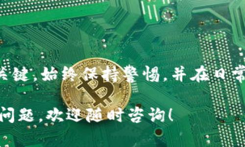 关于“tpWallet被盗能找回吗”这个问题，虽然绝对的答案取决于具体情况，但我可以为你提供一些信息及建议。有些情况下，资产可能可以找回，而在其他情况下，找回的可能性就很低。

以下是对这个问题的详细探讨和建议：

### 1. 尝试找回资产的第一步

提供全面的信息
如果tpWallet被盗，第一步你应该收集尽可能多的信息。这包括: 被盗的时间、金额、交易记录、你使用的设备信息，以及任何可疑的活动。这些信息可以帮助你和专业人士更好地了解事件的起因。

### 2. 联系tpWallet客服

官方渠道的帮助
如果你的资产在tpWallet被盗，首先要做的就是及时联系tpWallet的客服团队。提供详细的信息和证据，描述你的损失。这可能会帮助他们追踪可疑的交易，并提供建议或帮助。

### 3. 转移资产

保护现有资产
如果你怀疑自己的账户可能被盗，最重要的一步是尽快采取措施保护现有资产。换句话说，尽快更改密码，启用双重身份验证，并将任何未被盗的资产转移到一个更安全的钱包中。

### 4. 向执法部门报告

法律途径
如果你的资产被盗金额较多，考虑向当地执法部门举报。在某些情况下，警方可能会采取行动并调查此事，尤其是如果这涉及黑客攻击或诈骗。

### 5. 社区的帮助

寻求在线社区的支持
针对特定的加密货币钱包和诈骗，在线社区论坛，如Reddit、Telegram等，通常会有一些成员曾经历过相似的情况。他们能够提供一些有用的建议或资源，而这些在正式渠道可能找不到。

### 6. 监测可疑活动

监控你的交易
监控你的交易记录，随时关注任何可疑活动。设定通知，以便在有资金进出时即时得到提醒。这将帮助你更快发现潜在的盗窃或不当使用。

### 7. 提高安全意识

预防胜于治疗
即使你能够找回被盗资产，也要思考如何防止未来再次发生此类事件。这包括与强密码的使用、定期更新、安全备份，以及对可疑链接和邮件的警惕。使用冷钱包代替热钱包来存储大量资产。

### 8. 考虑专业恢复服务

专业的资产恢复服务
有些公司专门帮助找回被盗的加密货币资产。这些服务通常涉及一定费用，但在追踪和恢复你的资产方面，他们可能拥有更丰富的资源和专业知识。

### 9. 制定长期的安全策略

安全策略的重要性
最后，为未来制定一个长期的安全策略是非常重要的。这不仅包括选择安全的钱包和交易所，还包括教育自己和周围的人关于加密资产安全的重要性。

### 总结

虽然tpWallet被盗的情况让人感到沮丧和无助，但采取积极的步骤是找回资产的关键。始终保持警惕，并在日常使用中不断提高安全意识，能够有效减少潜在风险或损失。

希望以上信息能够给你提供一些帮助，尽量采取措施保护好自己的资产。如有其他问题，欢迎随时咨询！