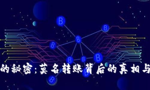 冷钱包里的秘密：莫名转账背后的真相与应对策略