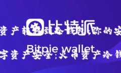 如何将火币资产转移到冷钱包：你的安全存储指