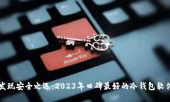 发现安全之选：2023年口碑最好的冷钱包软件