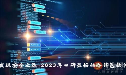 发现安全之选：2023年口碑最好的冷钱包软件