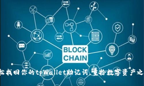 轻松找回你的tpWallet助记词，重拾数字资产之旅！
