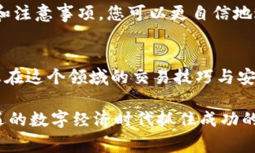 在 tpWallet 中卖出法币的过程并不像传统银行业务那样复杂，但依然需要了解相关步骤和注意事项，以确保交易的安全性与顺利进行。以下是一个详细的介绍，帮助您顺利在 tpWallet 中进行法币的出售。

什么是 tpWallet？
tpWallet 是一个多功能的钱包应用，旨在支持各种加密货币的存储、交易和管理。它允许用户在区块链网络上进行安全的资产转移和管理。用户可通过 tpWallet 存储数字货币，并实现法币与数字货币之间的兑换，为用户提供便捷的交易体验。

准备工作
在您决定在 tpWallet 中卖出法币之前，首先需要确保您的钱包已经设置好并且资金到位。这包括：
ul
    li下载并安装 tpWallet 应用，并完成注册流程。/li
    li将您希望出售的加密货币转入 tpWallet。/li
    li确保您的账户通过相关身份验证，以符合交易所的政策要求。/li
/ul

卖出法币的步骤
一旦您准备好，以下是卖出法币的具体步骤：

h41. 登录 tpWallet/h4
打开 tpWallet 应用，输入您的账户信息以登录。确保您的设备安全，以防止信息泄露。

h42. 访问交易市场/h4
在应用界面中，找到“市场”或“交易”的选项。这里是您可以买卖加密货币的地方。

h43. 选择要出售的资产/h4
在交易市场中，选择您想出售的加密货币。例如，“比特币”或“以太坊”。确保您了解当前的市场价格和动态，以做出最合适的交易决策。

h44. 设置出售价格/h4
您可以选择“市场价”或“限价”出售。市场价是当前最佳买入报价，限价则是您自己设定的价格。若选择限价，则需耐心等待，直到买家愿意以您设定的价格购买。

h45. 确认交易信息/h4
在确认出售之前，仔细核对交易信息，包括数量、价格及手续费。确保一切信息无误，以避免在交易过程中产生不必要的损失。

h46. 点击出售/h4
确认所有信息无误后，点击“出售”按钮。 tpWallet 会处理这笔交易，并显示交易状态。您可能需要等待一段时间，具体取决于网络速度和交易繁忙程度。

h47. 提现法币/h4
交易成功后，您将拥有相应的法币余额。接下来，您可以选择提现至您的银行账户或其他支付方式。在 tpWallet 中选择“提现”选项，输入所需提现的金额和账户信息，随后提交请求。

注意事项
在交易过程中，您需要时刻保持警惕，以确保交易安全：
ul
    li确保您的账户启用了双重验证，以防止盗号。/li
    li不要轻易相信网上的交易建议，保持个人独立判断。/li
    li留意市场动态，不要盲目追涨或杀跌。/li
/ul

总结
卖出法币在 tpWallet 中是一个相对简单的过程，但成功的关键在于做好充分的准备和了解市场动态。通过上述步骤和注意事项，您可以更自信地进行加密货币交易，无论是买入还是卖出。希望您在加密货币投资的旅程中能够获得满意的收益，同时保持理性与冷静。

后续步骤
完成卖出操作后，您可以考虑将获得的法币用于其他投资或消费。此外，不断学习有关数字货币的相关知识，也能提升您在这个领域的交易技巧与安全性。通过定期关注市场行情、研读专业文章和参与讨论，您将能够更好地导航于加密货币的世界。

将以上信息整合，您就有了在 tpWallet 中卖出法币的完整指南。以务实的态度、谨慎的操作，您一定能在这个充满机遇的数字经济时代抓住成功的机会。