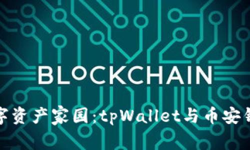 选择你的数字资产家园：tpWallet与币安钱包全面对比