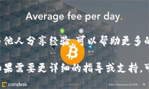 很抱歉，你遇到了这个问题。关于加密货币被盗的情况，以下是一些建议和步骤，帮助你应对这种情况：

### 1. 确认盗窃情况

首先，你需要确认你的资金是否真的被盗。检查你的钱包、交易记录和余额，确保没有由于错误操作导致的余额变动。

### 2. 暂停相关活动

如果确认你的钱包中的币被盗，立即停止一切相关活动，包括交易和转账。这样可以避免更大的损失。

### 3. 寻求钱包提供商的帮助

联系你的钱包提供商，报告盗窃事件并寻求他们的意见和帮助。他们可能会有措施来保护用户和防止进一步的盗窃。

### 4. 通知相关平台

如果你的加密货币被转移到其他交易所或平台，及时联系这些平台，并提供相关的信息，有助于阻止交易。

### 5. 保护个人信息

确保你的个人信息没有被泄漏。如果你发现账户被盗，检查其他账户是否也可能受到影响，并更改所有相关密码。

### 6. 提高安全性

在未来，你可以采取更多的安全措施来保护你的加密货币。在选择钱包时，考虑使用硬件钱包等更加安全的存储方式。

### 7. 记录并监测

记录下所有事件的细节，包括转账时间、金额和地址等信息。这些信息可能对进一步调查有帮助。

### 8. 学习和分享经验

尽管这是一段痛苦的经历，但从中学习并与他人分享经验，可以帮助更多的人保护自己的资产，避免类似的事件发生。

希望以上的建议能帮助你应对这个问题。如果需要更详细的指导或支持，可以寻求专业的意见或帮助。