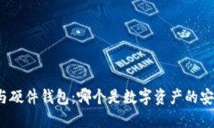 冷钱包与硬件钱包：哪个是数字资产的安全堡垒