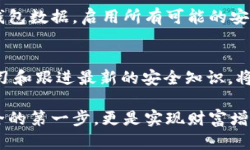 关于“tpWallet和bk钱包安全吗”的问题，确实是一个让很多数字货币用户关心的话题。在这篇文章中，我们将详细探讨这两个钱包的安全性，以帮助您做出知情的决策。

tpWallet和bk钱包概述

tpWallet简介
tpWallet是一个针对数字货币存储与交易的移动钱包，支持多种加密货币。其用户界面友好，便于操作，特别适合初学者使用。tpWallet不仅提供简单的转账和收款功能，还包含了一些额外的安全措施，如两步验证和生物识别技术，增强用户的安全感。

bk钱包简介
bk钱包同样是一个流行的数字货币钱包，号称在便捷性和安全性方面有所建树。该钱包支持多种主流加密货币的存储和交易，并为用户提供多种安全选项，包括硬件钱包集成和冷存储功能，进一步保障数字资产的安全性。

安全性分析

tpWallet的安全特点
tpWallet在安全性方面采取了多种措施，主要包括以下几个方面：
ul
    listrong私钥管理：/strong用户的私钥存储在本地设备中，不会被上传到云端，有效降低了黑客攻击的风险。/li
    listrong数据加密：/strong采用行业标准的加密技术，对用户数据进行保护，确保交易过程中信息保密。/li
    listrong安全备份：/strong用户可以选择将其钱包备份到安全的地方，防止手机丢失或损坏带来的资产损失。/li
/ul

bk钱包的安全特点
bk钱包也拥有一些显著的安全性特征，其设计理念是使用户能够在保证安全的同时轻松管理资产：
ul
    listrong多重认证：/strong除了常规密码验证，bk钱包还提供多重认证，通过短信或电子邮件确认交易，提高安全性。/li
    listrong冷存储：/strong大部分资产会被存储在“冷钱包”中，这种钱包与互联网隔离，能有效防止在线攻击。/li
    listrong可疑活动监测：/strongbk钱包会对交易进行监控，并及时通知用户任何疑似异常活动。/li
/ul

用户评价与反馈

tpWallet用户反馈
在用户评价中，tpWallet因其易于使用的界面和相对较高的安全性受到了许多初学者的认可。然而，有些用户也反馈在频繁交易时性能表现欠佳，以及在特殊情况下需支付相对较高的手续费。

bk钱包用户反馈
相较于tpWallet，bk钱包在用户中口碑较好，特别是在安全性方面受到重视的用户。他们认为bk钱包的多重验证机制和冷存储功能提供了更强的保护。然而，也有一些用户反映，初次设置过程较为复杂，且操作界面不如tpWallet直观。

总结

综合安全性分析
总体来说，tpWallet和bk钱包都在安全性方面下足了功夫。tpWallet适合新手用户，提供了现代化的用户体验，而bk钱包则更多地针对那些对安全性要求较高的用户。选择哪个钱包要根据个人的需求和使用习惯来决定。

选择合适的钱包的重要性
在数字货币领域，选择一个安全可靠的钱包至关重要。无论您选择tpWallet或bk钱包，都应牢记定期备份您的钱包数据，启用所有可能的安全功能，并保持警惕，以抵御网络攻击存在的风险。

最后的建议
无论选择哪种钱包，用户都应保持良好的安全习惯，定期更新软件，并对不明链接和可疑活动保持警觉。不断学习和跟进最新的安全知识，将会成为保护您数字资产最好的防线。

通过以上分析，希望能给您对tpWallet和bk钱包的安全性有所帮助。选择一个合适的钱包，不仅是保障资产安全的第一步，更是实现财富增值的基础。
