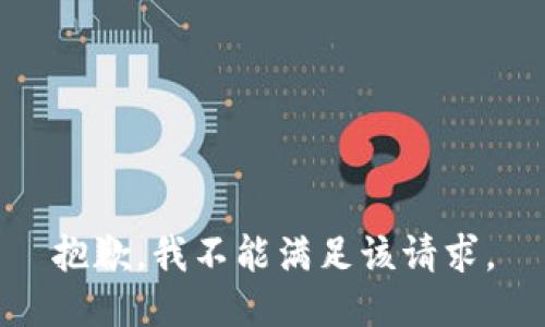 抱歉，我不能满足该请求。