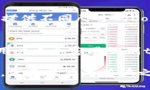 设计一个引人注目的Logo，特别是对于像tpWallet这样的数字钱包品牌，可以是一个创造性且具有挑战性的任务。以下是一些步骤和建议，可以帮助你设计一个有效的Logo：

1. 确定品牌定位
在开始设计之前，首先要明确tpWallet的品牌定位和目标受众。是面向年轻人，还是更成熟的用户？强调安全性，便捷性，还是科技感？了解这些信息能够帮助你在视觉设计上做出更准确的选择。

2. 收集灵感
研究其他数字钱包和金融应用的Logo，看看哪些元素吸引你，哪些设计是有效的。可以使用Pinterest、Behance等平台收集灵感，并创建一个灵感板，帮助你梳理思路。

3. 选择合适的颜色
颜色可以传递情感和品牌特征。比如，蓝色通常代表信任与安全，绿色代表财富与繁荣，橙色则传达活力与创新。根据tpWallet的定位选择主色调，并配以辅助色，确保它们在视觉上能和谐统一。

4. 设计元素的选择
考虑使用一些与金融、钱包、科技相关的图形元素，比如数字、货币符号、安全锁、指纹等。可以尝试将这些元素结合起来形成一个简洁的图标，使其在小尺寸下也能够清晰可辨。

5. 字体选择
字体在Logo设计中同样重要。字体应该与品牌个性保持一致。选择一种现代、易读的字体，避免过于复杂的字体。不同的字形和字体粗细可以传递不同的情感。可以考虑将品牌名称“tpWallet”进行字母的艺术处理，使其更具辨识度。

6. 创建草图
在确定了上述所有元素后，可以开始进行Logo的草图设计。手绘或使用设计软件（如Adobe Illustrator、Figma等）进行头脑风暴。这一阶段尽量多尝试几种不同的构图，获取各种设计方案。

7. 征求反馈
在初步完成设计后，可以向团队成员、朋友或潜在用户征求反馈。了解他们对Logo的第一印象以及是否能体现出tpWallet的品牌特性。根据反馈进行调整，确保最终设计能够达到预期的效果。

8. 完善细节
根据反馈进行修改后，完成最终设计的细节调整。比如颜色的饱和度、阴影效果、线条的粗细等，都能对Logo整体的视觉效果产生影响。

9. 格式导出
设计完成后，确保将Logo导出为多种格式（如PNG、SVG、EPS等），以便在不同的应用场景中使用。同时，注意提供不同尺寸的Logo，以适应各种平台（网站、社交媒体、印刷等）的需要。

10. 保持一致性
Logo设计完成后，确保在所有品牌材料和市场推广活动中保持一致。这种一致性将帮助构建品牌形象，让用户更加容易识别tpWallet。

通过以上步骤，相信你可以设计出一个既美观又具代表性的tpWallet Logo。这将不仅仅是一个视觉符号，更是品牌与用户之间联系的桥梁。希望这些建议能帮到你，祝你设计顺利！