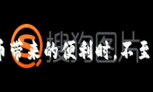 在讨论“TP（热钱包）和冷钱包哪个安全”之前，我们需要先了解这两个概念的定义和特性。以下是更为详细的分析。

热钱包和冷钱包的定义

热钱包（TP，通常指任何在线或与互联网连接的数字钱包）是用于存储和管理加密货币的工具，它便于日常交易和快速转账。用户可以通过手机应用、网站或桌面客户端随时随地访问自己的资产。由于热钱包始终处于在线状态，它们具有高度的便利性，但正因如此，也更容易受到网络攻击和黑客入侵的威胁。

冷钱包则是与互联网隔绝的存储方式，通常以硬件钱包（如Ledger或Trezor）、纸钱包或其他形式的离线存储设备存在。冷钱包的安全性极高，因为黑客无法直接通过网络入侵这些设备，因此成为了长期保存加密货币的理想选择。

安全性对比

从安全性上来看，冷钱包显然具有优势。想象一下在一片幽静的山谷中，一个古老的木箱严密地封闭着，它的密钥只有你自己掌握，除了你，谁也打不开。而热钱包就像一个热闹的集市，虽然能让你快速交易，但也吸引了众多窥探者。在过去的几年中，多起加密货币被盗事件都与热钱包有关，黑客借助各种手段窃取了用户资产。

然而，这并不是说热钱包毫无价值。对于那些频繁进行交易和投资的人来说，热钱包的便捷性是进行日常操作的必要条件。有些交易所提供的热钱包也增加了安全性，例如通过双因素认证和多重签名技术提供额外层次的保护。

使用场景的考量

选择热钱包还是冷钱包，往往取决于用户的需求。如果你像一位商人，时刻需要在市场中进出，热钱包将是你的首选，因为它能让你快速应对市场的变化；你可以在晨曦微露的时刻，轻松地转账给合作伙伴，进行商品交易。

相反，如果你希望把自己的资产像一株珍贵的红玫瑰般精心呵护，长时间安心地存放在某处，那么冷钱包将是更合适的选择。设想一下，将它藏在一个古老的柜子里，只有自己知道钥匙的位置，不受外界的纷扰。

风险提示

虽然冷钱包的安全性很高，然而它也并非没有风险。例如，用户在初始化硬件钱包时可能会面临设备损坏、遗失或备份不全等问题。冷钱包的密钥如果不妥善保管，一旦遗失，将再也无法找回前面辛苦积累的资产。可以想象，当一位收藏家小心翼翼地将自己的珍品放入密闭的艺术宝箱时，他的心中充满了期待，但同样也要承受失去的风险。

在安全性、便利性和风险之间，每位用户都需要根据自己的需求来作出选择。为了更安全地进行数字资产的管理，智慧地运用热钱包与冷钱包的组合策略，将是许多投资者的理想之选。

总结

因此，总的来说，冷钱包在安全性上较热钱包更强，但热钱包则在便捷性上更优。用户要根据自身的需求，综合考虑选择合适的钱包类型，以确保在享受数字货币带来的便利时，不至于因为安全隐患而造成巨大的损失。在数字货币的长河中，智慧和审慎是通往成功彼岸的航灯。