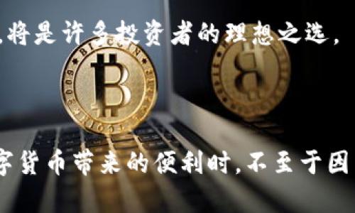 在讨论“TP（热钱包）和冷钱包哪个安全”之前，我们需要先了解这两个概念的定义和特性。以下是更为详细的分析。

热钱包和冷钱包的定义

热钱包（TP，通常指任何在线或与互联网连接的数字钱包）是用于存储和管理加密货币的工具，它便于日常交易和快速转账。用户可以通过手机应用、网站或桌面客户端随时随地访问自己的资产。由于热钱包始终处于在线状态，它们具有高度的便利性，但正因如此，也更容易受到网络攻击和黑客入侵的威胁。

冷钱包则是与互联网隔绝的存储方式，通常以硬件钱包（如Ledger或Trezor）、纸钱包或其他形式的离线存储设备存在。冷钱包的安全性极高，因为黑客无法直接通过网络入侵这些设备，因此成为了长期保存加密货币的理想选择。

安全性对比

从安全性上来看，冷钱包显然具有优势。想象一下在一片幽静的山谷中，一个古老的木箱严密地封闭着，它的密钥只有你自己掌握，除了你，谁也打不开。而热钱包就像一个热闹的集市，虽然能让你快速交易，但也吸引了众多窥探者。在过去的几年中，多起加密货币被盗事件都与热钱包有关，黑客借助各种手段窃取了用户资产。

然而，这并不是说热钱包毫无价值。对于那些频繁进行交易和投资的人来说，热钱包的便捷性是进行日常操作的必要条件。有些交易所提供的热钱包也增加了安全性，例如通过双因素认证和多重签名技术提供额外层次的保护。

使用场景的考量

选择热钱包还是冷钱包，往往取决于用户的需求。如果你像一位商人，时刻需要在市场中进出，热钱包将是你的首选，因为它能让你快速应对市场的变化；你可以在晨曦微露的时刻，轻松地转账给合作伙伴，进行商品交易。

相反，如果你希望把自己的资产像一株珍贵的红玫瑰般精心呵护，长时间安心地存放在某处，那么冷钱包将是更合适的选择。设想一下，将它藏在一个古老的柜子里，只有自己知道钥匙的位置，不受外界的纷扰。

风险提示

虽然冷钱包的安全性很高，然而它也并非没有风险。例如，用户在初始化硬件钱包时可能会面临设备损坏、遗失或备份不全等问题。冷钱包的密钥如果不妥善保管，一旦遗失，将再也无法找回前面辛苦积累的资产。可以想象，当一位收藏家小心翼翼地将自己的珍品放入密闭的艺术宝箱时，他的心中充满了期待，但同样也要承受失去的风险。

在安全性、便利性和风险之间，每位用户都需要根据自己的需求来作出选择。为了更安全地进行数字资产的管理，智慧地运用热钱包与冷钱包的组合策略，将是许多投资者的理想之选。

总结

因此，总的来说，冷钱包在安全性上较热钱包更强，但热钱包则在便捷性上更优。用户要根据自身的需求，综合考虑选择合适的钱包类型，以确保在享受数字货币带来的便利时，不至于因为安全隐患而造成巨大的损失。在数字货币的长河中，智慧和审慎是通往成功彼岸的航灯。