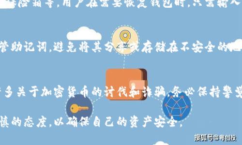 钱包的助记词，是指一种由一串特定单词组成的短语，用于加密货币钱包的备份和恢复。这些助记词通常由12到24个单词组成，它们可以帮助用户在忘记密码或丢失设备时，恢复对其加密资产的访问。助记词的设计初衷是让用户能够更容易地记住和管理自己的私钥，因为直接使用复杂的数字和字母序列往往比较困难。

助记词的构成与生成
助记词的生成通常基于一种叫做 BIP39 的标准，BIP39 是比特币改进提案中定义的一种协议。根据这个协议，助记词从一个预定义的单词列表中随机选取单词，这个列表包含2048个英文单词。通过组合这些单词，生成的助记词既能够提供足够的安全性，又能相对容易地被人记住。

如何使用助记词
在创建加密货币钱包时，用户会被提示生成一组助记词。接下来的步骤是将这些单词安全地记录下来并存放在一个安全的地方，比如纸张、保险箱等。用户在需要恢复钱包时，只需输入这些助记词，便能够重新生成相应的钱包地址和私钥，从而恢复对加密货币的访问。

助记词的安全性
助记词虽然方便使用，但也存在一些安全隐患。因为任何拥有这些助记词的人，都能够访问和转移钱包中的资产。因此，用户务必要妥善保管助记词，避免将其分享或存储在不安全的地方，例如联网的设备或云存储中。

注意事项
在使用助记词时，用户还需注意以下几点：选择一个值得信赖的钱包，定期备份助记词，并保持冷静，切勿在紧急情况下匆忙处理。网上有许多关于加密货币的讨伐和诈骗，务必保持警觉，确保自己了解到钱包的使用方法和潜在的风险。

总之，助记词作为保护加密资产的重要工具，既提供了方便的备份手段，又带来了相应的安全风险。用户在使用这些助记词时，必须采用谨慎的态度，以确保自己的资产安全。