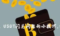 解决tpWallet USDT闪兑问题的小技巧，你准备好了吗