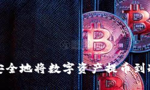 如何安全地将数字资产提币到冷钱包