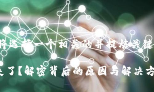 为了更好地回应您的问题，我将选择一个相关的并提炼关键词，随后为您提供详细的内容。

 “tpWallet中的数字货币消失了？解密背后的原因与解决方案！”