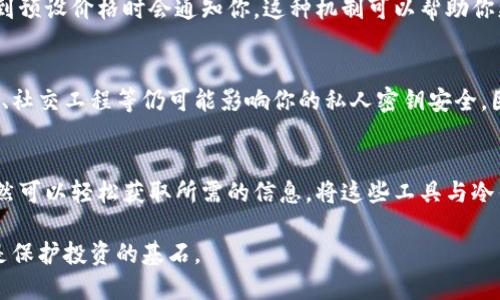 要查看USDT（泰达币）汇率，你可以遵循以下几个步骤，尤其是如果你使用的是冷钱包（即离线钱包）：

理解冷钱包和USDT
冷钱包，通常是指你将加密货币存放在不直接连接互联网的设备上，像硬件钱包或纸钱包。这种存储方式可以大幅度降低被黑客攻击的风险。而USDT是一种广泛使用的稳定币，其价值通常与美元1:1挂钩，使其在加密货币市场中成为一个重要的交易媒介。

查看USDT汇率的方法
虽然冷钱包一般不提供实时汇率查询的功能，但你可以通过以下几种方式快速查看USDT的汇率：

h41. 使用加密货币交易所的网站/h4
大多数主流加密货币交易所如币安（Binance）、火币（Huobi）或Coinbase都会在主页上显示USDT的实时汇率，可以直接搜索USDT，即可找到当前的价格。

h42. 查看加密货币行情网站/h4
网站如CoinMarketCap和CoinGecko专注于提供各类加密货币的实时价格信息。在这些平台上，你不仅可以查看USDT的汇率，还能对比其他加密货币的市场表现和历史数据。

h43. 使用手机应用或区块链浏览器/h4
一些手机应用程序特意设计来跟踪加密货币价格，如Blockfolio或Delta，你可以在这些应用中增加USDT并随时查看其汇率。此外，区块链浏览器（如Etherscan）也常常会提供对应代币的实时信息。

冷钱包与汇率监控的结合
尽管冷钱包的使用场景主要是安全存储，但你仍然可以合理利用这些汇率监控工具。例如，你可以在查看汇率后及时决定入手或卖出USDT。对于密切关注市场动态的投资者来说，定期上网查找最新的汇率资讯是十分必要的。

建立适合你的USDT监控机制
除了实时查询汇率，你还可以设置价格提醒。例如，一些交易平台和应用允许你设置价格提醒，当USDT达到预设价格时会通知你。这种机制可以帮助你更有效地把握市场时机，即使在你不常访问交易平台的情况下。

注意冷钱包的安全性
使用冷钱包时，请务必注意安全性。虽然冷钱包本身不直接涉及互联网操作，但一些外部因素如电脑病毒、社交工程等仍可能影响你的私人密钥安全。因此，务必定期检查你的冷钱包和存储的记录，尽量避免在不受信的网络上登录或输入你的关键信息。

总结
查看USDT汇率并不复杂，虽然冷钱包限制了实时监控的功能，但通过交易所、行情网站和手机应用，你依然可以轻松获取所需的信息。将这些工具与冷钱包相结合，能够帮助你更好地管理你的USDT资产，并在需要时做出及时的决策。

始终保持对市场的敏感性，以便利用任何突现的机会。此外，安全始终是第一位的，确保你的冷钱包安全是保护投资的基石。