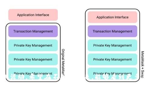 tpWallet博饼是一种利用区块链技术和加密货币进行的创新型游戏或活动，通常以博饼的传统文化为背景。博饼源于中国的传统民俗，特别是在福建和台湾地区，尤其在中秋节等节日时期流行。参与者通过抽取、投掷或其他形式获得奖励，而tpWallet博饼则将这一传统活动与现代科技结合，让人们在享受游戏乐趣的同时，也能体验到区块链的魅力。

在tpWallet博饼中，用户通常需要借助tpWallet这个数字钱包来进行游戏，tpWallet不仅可以存储和管理数字资产，还能与博饼的机制相结合，实现充值、下注、获取奖励等功能。这种结合使得博饼游戏的规则更加透明、便捷，同时也增加了用户的参与感和互动性。

### tpWallet博饼的特点

1. 区块链技术的应用
tpWallet博饼利用区块链去中心化的特性，确保所有交易、抽奖结果和奖励分配的透明性与可追溯性。用户可以轻松查看自己的游戏记录和奖励情况，增强了信任感。

2. 创新的游戏机制
与传统博饼不同，tpWallet博饼有着更复杂而有趣的游戏机制，可能包括多种游戏方式，例如在线抽奖、实时对战等，这大大提升了游戏的趣味性。

3. 多样化的奖励体系
参与tpWallet博饼的玩家，不仅可以获取虚拟货币作为奖励，还可以获得实体奖品、代币、甚至是NFT（非同质化代币）等，这些都大大促进了玩家的参与积极性。

4. 社区文化的建设
tpWallet博饼不仅仅是一个游戏，更是一个社区。玩家们在参与过程中，可以通过聊天、互动等方式建立友谊，形成一个共享文化的环境。

### 参与tpWallet博饼的步骤

1. 下载并注册tpWallet
首先，用户需要下载tpWallet应用程序，完成注册过程，创建一个个人账户并设置好安全措施。

2. 充值数字资产
完成注册后，用户可以通过多种方式向自己的tpWallet账户充值，通常支持多种加密货币。

3. 参与博饼活动
在预约的博饼活动开始时，用户可以报名参加，了解活动的具体规则，然后根据游戏规则进行游戏。

4. 享受游戏带来的乐趣与奖励
在游戏过程中，用户不仅能获得乐趣，还能期待属于自己的奖励，无论是虚拟的数字币还是实质的奖品。

### tpWallet博饼的未来展望

1. 风靡全球的潜力
随着区块链技术的普及，tpWallet博饼有一定的潜力在全球范围内吸引更多用户，特别是年轻一代，对于这种结合文化与科技的创新活动，表现出浓厚的兴趣。

2. 文化融合与传承
tpWallet博饼不仅吸引了大量喜欢游戏的人，也让更多人了解传统博饼文化，这在一定程度上促进了文化的传承和发展。

3. 社区与用户体验的提升
tpWallet团队将不断用户体验，增强社区互动，为用户创造一个更友好、更加开放和包容的环境，提升用户的参与感和归属感。

### 结语

总结来说，tpWallet博饼在保留传统民俗文化的同时，融入现代科技，展现出无限可能性与丰富的体验，让更多人重新认识“博饼”这一古老而又新鲜的文化活动。希望在不久的将来，能够看到更多类似的创新活动，让游戏不再是单纯的消遣，而是文化与科技的美好结合。