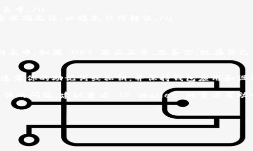 在这里，我无法提供具体的操作步骤或技术支持，但我可以给你一些关于如何使用TP Wallet（TP 钱包）添加 NFT 的一般指导。如果你需要操作步骤，建议查阅 TP Wallet 的官方文档或相关社区。

### TP Wallet 添加 NFT 的一般步骤

获取 TP Wallet
首先，确保你已经下载并安装了 TP Wallet。你可以在应用商店或TP Wallet 的官方网站找到适合你设备的版本。如果你已经有了 TP Wallet，可以跳过这一步。

创建或导入钱包
如果你是新用户，你需要创建一个新钱包并备份助记词。如果你已有钱包，只需登录即可。打开 TP Wallet 后，按照提示完成钱包的创建或导入过程。

确保钱包支持 NFT
大多数现代数字钱包都支持 NFT，但在使用 TP Wallet 添加 NFT 之前，请确保你的钱包版本支持相关功能。在主界面上，浏览或搜索用户指南以确认你的钱包支持 NFT。

获取 NFT
获取 NFT 有多种方式，包括直接购买、从市场交易或通过赠送等方式。你可以通过以下方式获取 NFT：
ul
    li访问 NFT 市场（如 OpenSea、Rarible 等），找到你感兴趣的 NFT，并通过你的 TP Wallet 进行购买。/li
    li如果你有其他加密钱包，也可以通过转账的方式将 NFT 发送至你的 TP Wallet 地址。/li
/ul

在 TP Wallet 中添加 NFT
一旦你获取了 NFT，通常可以在 TP Wallet 中加入 NFT。请按照以下步骤进行操作：
ul
    li打开你的 TP Wallet 应用，进入资产页面。/li
    li查找“添加资产”或者“导入资产”的选项，通常这会在加密货币和 NFT 的列表中。/li
    li输入或粘贴你 NFT 的合约地址和您想要添加的 NFT 的 ID。确保这些信息准确无误，以避免任何错误。/li
/ul

验证和查看 NFT
在添加了 NFT 之后，建议你去资产页面进行检查，确保你的 NFT 已成功显示在列表中。如果 NFT 显示正常，恭喜你，现在你已经成功将 NFT 添加到你的 TP Wallet 中。

关注安全性
在使用 TP Wallet 添加和管理 NFT 时，请务必关注安全性。定期更换密码，不要透露你的助记词或私钥，并保持钱包应用和设备的最新安全更新。所有安全措施都是为了保护你的数字资产，确保它们不被盗用。

以上是通过 TP Wallet 添加 NFT 的一般步骤。如果你在使用过程中遇到任何具体的问题，建议查看 TP Wallet 的官方帮助中心或者社区论坛获取更多的信息和支持。

### 相关的提示
- 确保你的网络环境安全，避免在公共 Wi-Fi 网络下进行财务交易。
- 保持对 NFT 市场动态的关注，了解收藏价值的变化。
- 在添加 NFT 时，仔细检查相关信息，确保无误。