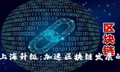 以太坊上海升级：加速区块链发展的新篇章
