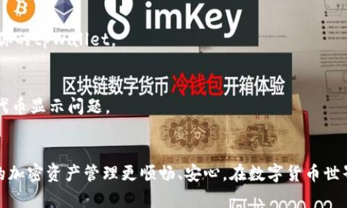 在tpWallet中看不到SHIB（Shiba Inu）代币的问题可以通过以下几个步骤来解决。我们将详细介绍如何在tpWallet中添加SHIB代币，确保用户能够成功访问和管理他们的SHIB资产。

第一步：确保你拥有最新版本的tpWallet
在使用tpWallet之前，首先确保你已经更新到最新版本的tpWallet应用。与所有的应用程序一样，更新可以修复许多已知的问题，包括无法显示某些代币的情况。在应用商店中搜索“tpWallet”，如果有更新可用，请立即下载和安装。

第二步：检查SHIB代币的合约地址
在tpWallet中查看SHIB代币时，可能需要手动输入SHIB的合约地址。首先，确保你获得的合约地址是正确的。你可以在以太坊或币安智能链的官方网站或可信的加密货币数据网站上找到SHIB的合约地址。例如，SHIB在以太坊链上的合约地址为：0x95aD61b0a150d79219Dcf64E1E6c01de0c5a5E23。

第三步：添加SHIB代币
在tpWallet应用内，找到“添加代币”或“管理代币”的选项。选择“自定义代币”添加SHIB。在弹出的界面中，输入SHIB的合约地址，并自动填入相应的代币名称和符号。完成后，点击确认，SHIB代币应该会出现在你的资产列表中。

第四步：检查网络设置
tpWallet支持多条区块链，确保你当前所选择的网络与SHIB代币运行的网络一致。如果SHIB在以太坊网络上，确保选择以太坊。如果是在币安智能链上，则要切换到币安智能链网络。网络设置错误可能会导致代币无法正确显示。

第五步：重启和缓存清理
有时，应用的小问题可能会影响代币的显示。重启tpWallet应用程序，或尝试清理缓存。进入设备的设置，找到tpWallet应用，选择清楚缓存。然后重新启动应用，并检查SHIB代币是否已显示。

第六步：确保钱包地址正确
如果你通过其他钱包转账SHIB到tpWallet，确保正确使用了你tpWallet的收款地址。可以检查交易记录，确保SHIB确实已经转入你的tpWallet。

第七步：联系支持团队
如果经过上述步骤后，问题依然存在，你可以考虑联系tpWallet的客户支持团队。他们能够提供更专业的支持，帮助你解决具体的代币显示问题。

总结
通过以上步骤，你应该能够解决在tpWallet中看不到SHIB代币的问题。代币管理与操作是一项重要的技能，掌握这些操作能让你的加密资产管理更顺畅、安心。在数字货币世界，知识就是力量，确保你获取最新信息和操作指南，才能更好地保护和管理你的资产。