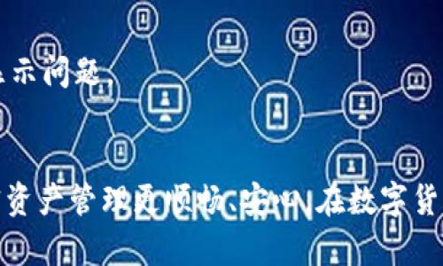 在tpWallet中看不到SHIB（Shiba Inu）代币的问题可以通过以下几个步骤来解决。我们将详细介绍如何在tpWallet中添加SHIB代币，确保用户能够成功访问和管理他们的SHIB资产。

第一步：确保你拥有最新版本的tpWallet
在使用tpWallet之前，首先确保你已经更新到最新版本的tpWallet应用。与所有的应用程序一样，更新可以修复许多已知的问题，包括无法显示某些代币的情况。在应用商店中搜索“tpWallet”，如果有更新可用，请立即下载和安装。

第二步：检查SHIB代币的合约地址
在tpWallet中查看SHIB代币时，可能需要手动输入SHIB的合约地址。首先，确保你获得的合约地址是正确的。你可以在以太坊或币安智能链的官方网站或可信的加密货币数据网站上找到SHIB的合约地址。例如，SHIB在以太坊链上的合约地址为：0x95aD61b0a150d79219Dcf64E1E6c01de0c5a5E23。

第三步：添加SHIB代币
在tpWallet应用内，找到“添加代币”或“管理代币”的选项。选择“自定义代币”添加SHIB。在弹出的界面中，输入SHIB的合约地址，并自动填入相应的代币名称和符号。完成后，点击确认，SHIB代币应该会出现在你的资产列表中。

第四步：检查网络设置
tpWallet支持多条区块链，确保你当前所选择的网络与SHIB代币运行的网络一致。如果SHIB在以太坊网络上，确保选择以太坊。如果是在币安智能链上，则要切换到币安智能链网络。网络设置错误可能会导致代币无法正确显示。

第五步：重启和缓存清理
有时，应用的小问题可能会影响代币的显示。重启tpWallet应用程序，或尝试清理缓存。进入设备的设置，找到tpWallet应用，选择清楚缓存。然后重新启动应用，并检查SHIB代币是否已显示。

第六步：确保钱包地址正确
如果你通过其他钱包转账SHIB到tpWallet，确保正确使用了你tpWallet的收款地址。可以检查交易记录，确保SHIB确实已经转入你的tpWallet。

第七步：联系支持团队
如果经过上述步骤后，问题依然存在，你可以考虑联系tpWallet的客户支持团队。他们能够提供更专业的支持，帮助你解决具体的代币显示问题。

总结
通过以上步骤，你应该能够解决在tpWallet中看不到SHIB代币的问题。代币管理与操作是一项重要的技能，掌握这些操作能让你的加密资产管理更顺畅、安心。在数字货币世界，知识就是力量，确保你获取最新信息和操作指南，才能更好地保护和管理你的资产。