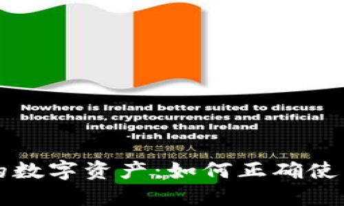 安全守护你的数字资产：如何正确使用冷钱包充币