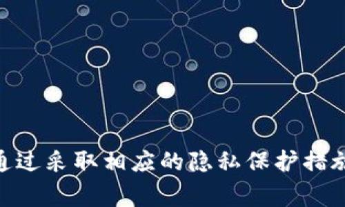 冷钱包（Cold Wallet）通常是指一种离线存储加密货币的方法，与热钱包（Hot Wallet）不同，冷钱包不会直接连接互联网，因此相对安全。关于通过冷钱包是否可以查到本人的问题，涉及到多个方面，我们可以从以下几点进行探讨：

冷钱包的工作原理
冷钱包是通过将用户的私钥存储在离线设备或纸质介质上，来保护用户的加密资产。由于冷钱包不与网络连接，因此黑客无法通过网络攻击来获得用户的私钥。这种方式类似于将黄金存放在一个安全的保险箱中，而不是将它放在一个开放的商业银行账户中。

身份与匿名性
一种常见的误解是，使用冷钱包就意味着完全的匿名性。虽然冷钱包本身并不记录个人身份信息，但如果在购买或转移加密资产时使用了与个人身份相关联的服务，那么这些信息可能会被追踪。例如，许多加密货币交易所在用户注册时需要提供身份验证信息，这些信息可能被记录并与用户的交易活动联系起来。

区块链透明性
所有的加密货币交易都是在区块链上记录的，这意味着任何人都可以查看特定地址的交易历史。虽然区块链地址本身无法直接揭示持有者的身份，但通过分析交易模式和历史，可能会将某个地址与特定个人或实体关联起来。因此，即使使用冷钱包，若其地址被链接到一个已知的身份信息，该用户的交易活动仍然可以被追踪。

如何提高冷钱包的隐私性
如果用户希望增加冷钱包的隐私性，可以考虑以下几点：
ul
    listrong使用嵌套地址：/strong通过创建多个钱包地址并向不同的地址转移资金，可以有效分散资金并减少某个地址与用户身份的直接关联。/li
    listrong去中心化交易所：/strong使用去中心化交易所进行资金交易，减少与需身份验证的集中式交易所的联系，从而降低身份暴露的风险。/li
    listrong定期清算：/strong通过定期转移加密资产到新的冷钱包，可以有效提升资金的安全性和隐私性。/li
/ul

冷钱包的安全性
冷钱包虽然提供了相对安全的存储方式，但用户仍需注意以下安全措施：
ul
    listrong私钥保护：/strong确保私钥始终处于安全状态，避免与他人分享，即使是可信任的朋友。/li
    listrong环境安全：/strong在安全、私密的环境中创建和操作冷钱包，确保不会受到旁观或恶意软件的干扰。/li
    listrong备份：/strong定期备份冷钱包，并将备份存储在安全的地方，以防丢失或损坏。/li
/ul

结论
虽然冷钱包提供了比热钱包更高的安全性和潜在的匿名性，但在实际应用中，用户的身份是否能够被追踪仍然取决于他们是如何使用这些钱包的。通过采取相应的隐私保护措施，可以有效降低被追踪的风险。总之，理解冷钱包的本质及其潜在的隐私风险，对于每个加密货币投资者来说都是至关重要的。