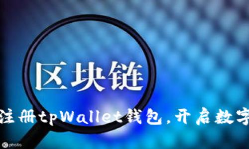 一步步教你轻松注册tpWallet钱包，开启数字资产管理新体验