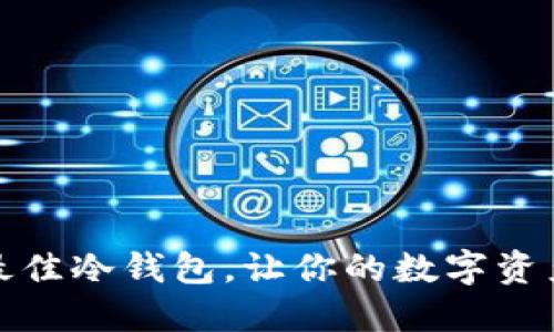 如何选择最佳冷钱包，让你的数字资产安全无忧