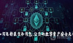 如何选择最佳冷钱包，让你的数字资产安全无忧