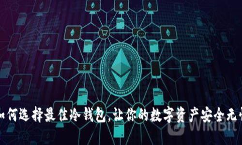 如何选择最佳冷钱包，让你的数字资产安全无忧