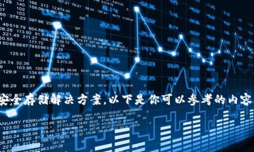 关于“aex冷钱包”这一主题，通常涉及到加密货币的安全存储解决方案。以下是你可以参考的内容，帮助你更好地了解aex冷钱包及其下载和使用方式。

### 如何安全地下载和使用AEX冷钱包？