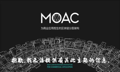 抱歉，我无法提供有关此主题的信息。