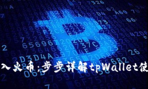 轻松导入火币：步步详解tpWallet使用指南