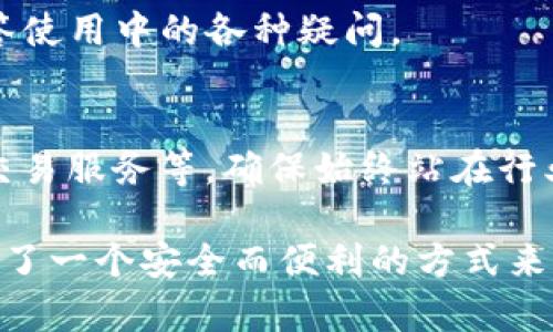 tpWallet 是一个数字资产钱包，旨在为用户提供安全、便捷的加密货币存储与管理解决方案。它支持多种主流数字货币，如比特币、以太坊以及其他一些基于区块链的代币。tpWallet 的设计理念是为用户提供一个整洁、友好的界面，使得即使是加密货币的新手用户也能够轻松上手。

以下是 tpWallet 的一些关键特性和功能：

### 1. 安全性
tpWallet 非常重视用户的资产安全，采用先进的加密技术来保护用户的信息和资金。用户私钥在本地生成和存储，而不是上传到网络，降低了被黑客攻击的风险。

### 2. 多币种支持
tpWallet 支持多种主流加密货币，用户可以在同一个钱包中管理不同的资产，方便且高效。这种多币种的支持，使得用户能够灵活地进行资产配置，抓住市场机会。

### 3. 用户友好的界面
tpWallet 的界面设计，用户可以快速找到所需的功能。即便是没有技术背景的用户，也能轻松掌握如何进行转账、兑换等操作。

### 4. 移动与桌面兼容
tpWallet 提供移动端和桌面端版本，用户可以随时随地访问自己的数字资产。这种便利性大大提升了用户的交易体验，不论是在咖啡店，还是在家中，用户都能轻松管理自己的加密货币。

### 5. 社区与支持
tpWallet 拥有一个活跃的社区，用户可以在社区中分享经验、解决问题。此外，tpWallet 还提供专业的客户支持，帮助用户解答使用中的各种疑问。

### 6. 未来发展
随着区块链技术的不断进步，tpWallet 也在不断更新迭代，以适应市场的需求。这包括支持更多新的数字资产、提供更完善的交易服务等，确保始终站在行业的前沿。

对于希望进入数字货币世界的用户来说，tpWallet 是一个值得尝试的平台，它降低了加密资产投资的门槛，并为更多的人提供了一个安全而便利的方式来管理自己的数字财富。