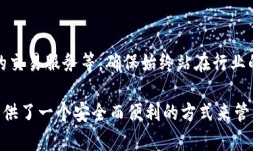 tpWallet 是一个数字资产钱包，旨在为用户提供安全、便捷的加密货币存储与管理解决方案。它支持多种主流数字货币，如比特币、以太坊以及其他一些基于区块链的代币。tpWallet 的设计理念是为用户提供一个整洁、友好的界面，使得即使是加密货币的新手用户也能够轻松上手。

以下是 tpWallet 的一些关键特性和功能：

### 1. 安全性
tpWallet 非常重视用户的资产安全，采用先进的加密技术来保护用户的信息和资金。用户私钥在本地生成和存储，而不是上传到网络，降低了被黑客攻击的风险。

### 2. 多币种支持
tpWallet 支持多种主流加密货币，用户可以在同一个钱包中管理不同的资产，方便且高效。这种多币种的支持，使得用户能够灵活地进行资产配置，抓住市场机会。

### 3. 用户友好的界面
tpWallet 的界面设计，用户可以快速找到所需的功能。即便是没有技术背景的用户，也能轻松掌握如何进行转账、兑换等操作。

### 4. 移动与桌面兼容
tpWallet 提供移动端和桌面端版本，用户可以随时随地访问自己的数字资产。这种便利性大大提升了用户的交易体验，不论是在咖啡店，还是在家中，用户都能轻松管理自己的加密货币。

### 5. 社区与支持
tpWallet 拥有一个活跃的社区，用户可以在社区中分享经验、解决问题。此外，tpWallet 还提供专业的客户支持，帮助用户解答使用中的各种疑问。

### 6. 未来发展
随着区块链技术的不断进步，tpWallet 也在不断更新迭代，以适应市场的需求。这包括支持更多新的数字资产、提供更完善的交易服务等，确保始终站在行业的前沿。

对于希望进入数字货币世界的用户来说，tpWallet 是一个值得尝试的平台，它降低了加密资产投资的门槛，并为更多的人提供了一个安全而便利的方式来管理自己的数字财富。
