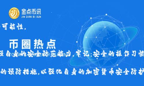 在加密货币世界中，硬钱包被广泛认为是相对安全的存储方式，它们通常能够保护用户的私钥不被在线攻击及其他安全威胁所窃取。然而，TP硬钱包（即特定品牌的硬钱包）也并非绝对安全，历史上确实出现过一些被盗的案例。以下是对这些案例的分析及对使用硬钱包的安全建议。

TP硬钱包的基本概念
TP硬钱包是一种为用户提供冷存储选项的设备，旨在保护加密货币的私钥。与热钱包（在线钱包）不同，硬钱包不直接连接到互联网，从而大大降低被黑客攻击的风险。它支持多种加密货币，用户可以通过物理设备管理和交易他们的资产。

被盗案例分析
尽管硬钱包被视为安全的选择，实际上它们也可能面临被盗的风险。主要的被盗案例通常涉及以下几个方面：

h41. 供应链攻击/h4
有些用户在不知情的情况下购买了已经被篡改的硬钱包。这类攻击通常发生在商家或流通环节，黑客可能在合法渠道出售之前对设备进行修改，植入恶意软件，从而获取用户的私钥。例如，某个案例中，黑客在出厂前对设备进行了修改，用户收到设备后并没有察觉，结果导致整个钱包内的资产被转移。

h42. 用户错误操作/h4
许多盗窃案例实际上源于用户的错误操作。例如，在输入助记词或密码时，用户可能会在不安全的设备上输入信息，或者在网络连接不安全的环境下进行备份。这种不当操作可能导致信息被黑客窃取。有报告指出，某些用户在使用公共Wi-Fi时，连接到虚假的Wi-Fi网络，导致他们的敏感信息被黑客截获。

h43. 软件漏洞/h4
硬钱包虽然在物理上是安全的，但其嵌入的软件仍然可能存在漏洞。如果硬钱包的固件未及时更新，黑客可能会利用这些漏洞来获取敏感信息。在一些案例中，黑客通过特定攻击方式，成功破解了未更新的硬钱包，导致用户损失惨重。

防范措施建议
为了降低TP硬钱包被盗的风险，用户可以采取以下几种安全措施：

h41. 筛选购买渠道/h4
确保在官方认证的渠道或授权经销商处购买硬钱包，避免通过二手市场或不明来源的渠道购买，降低遭遇供应链攻击的风险。

h42. 正确认识助记词的位置/h4
在创建硬钱包时，记录助记词后务必将其保存在安全的地方，最好是离线储存，并且不要将其保存在电子设备中，以防被黑客获取。

h43. 定期更新固件/h4
确保硬钱包的固件保持最新状态，定期访问官方网站查看是否有更新，并按照官方指南进行安全升级，降低软件漏洞带来的风险。

h44. 不在不安全的环境下操作/h4
避免在公共场所或不安全的网络环境中对硬钱包进行操作，最好使用经过验证的网络和设备进行重要事务的处理，降低信息被窃取的可能性。

总结
TP硬钱包目前仍是一种相对安全的加密货币存储解决方案，但随着攻击手段的日益复杂，安全意识的提升显得尤为重要。用户需要增强自身的安全防范能力，牢记：安全的操作习惯和及时的更新维护是保护资产的重要环节。只有谨慎使用、保持警惕，才能最大限度地降低被盗风险，确保自己的数字财富安全无忧。 

综上所述，虽然TP硬钱包在设计上具有较高的安全性，但依然受到多种威胁的影响。用户应当深入了解这些潜在的风险，并采取实践中的预防措施，以强化自身的加密货币安全防护。