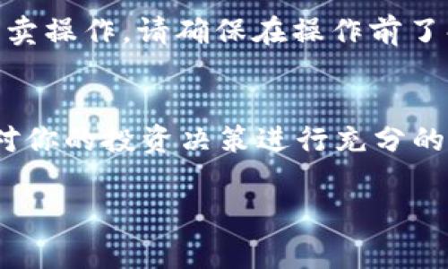 在tpWallet中搜索薄饼（通常指的是一种数字货币或代币）的方法可以分为几个简单的步骤。下面我将为你详细描述这些步骤：

### 步骤一：打开tpWallet应用
首先，确保你已经在你的设备上安装了tpWallet应用。如果尚未安装，可以在应用商店中搜索“tpWallet”并进行下载。

### 步骤二：登录你的账户
打开应用后，你需要输入你的账户信息并登录。确保你的账户信息安全，建议使用强密码来保护你的数字资产。

### 步骤三：进入搜索功能
登录后，在应用的主界面上，你会看到底部有几个选项卡。寻找一个标有“搜索”或类似功能的选项。一旦找到，点击进入搜索功能。

### 步骤四：输入薄饼关键词
在搜索框中输入你要寻找的薄饼的名字。对于不同的代币，名字可能有所不同，因此要确保你输入的关键词是正确的。通常，薄饼代币在市场上比较知名，可以直接用全名进行搜索。

### 步骤五：浏览搜索结果
输入关键词后，tpWallet会显示与之相关的所有搜索结果。浏览这些结果，看看是否能找到你所希望搜索到的薄饼。如果有多个匹配的结果，可以根据代币的图标和描述来进一步筛选。

### 步骤六：选择并查看详细信息
在搜索结果中找到你需要的薄饼后，点击进入它的详细页面。在这里，你可以看到该薄饼的详细信息，比如当前价格、历史走势、交易量等关键指标。这些信息将帮助你做出更加明智的投资决策。

### 步骤七：添加至钱包或交易
如果你准备进行投资或交易，可以选择将该薄饼添加至你的钱包中，或直接进行买卖操作。请确保在操作前了解该代币的市场情况和风险。

### 总结
通过以上步骤，你可以在tpWallet中轻松搜索到薄饼。保持对市场动态的关注，并对你的投资决策进行充分的研究与思考，能够帮助你在数字货币世界中走得更远。

如有其他关于tpWallet使用的问题，欢迎继续询问！