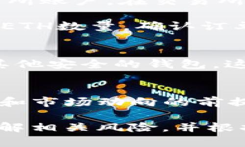 要在tpWallet中购买以太坊（ETH），如果您的钱包中只有USDT，您可以通过以下步骤完成交易。这些步骤可能会因市场行情和钱包版本的不同而有所调整，但总体流程如下：

### 步骤一：了解您的选项
在tpWallet中，当您的钱包内只有USDT时，您需要了解如何将USDT转化为ETH。有多种方法可以实现这一目标，包括去中心化交易所（DEX）和中心化交易所（CEX）。根据需要选择最适合您的方法。

### 步骤二：选择交易平台
如果您选择使用去中心化交易所，例如Uniswap、SushiSwap等，您可以直接在tpWallet中连接到这些平台。确保您已经安装了所需的DApp浏览器，并将钱包连接到所选的DEX。某些去中心化交易所可能会收取较高的交易费用，所以请留意这些信息。

如果您更倾向于使用中心化交易所，可以选择像Binance、Huobi、Coinbase等这样的交易平台。在这种情况下，您需要将USDT从tpWallet转移到中心化交易所，然后进行交易。

### 步骤三：在去中心化交易所直接交易
连接您的tpWallet后，您会看到一个交易界面。在这里，您可以选择将USDT兑换为ETH。输入您希望兑换的数量，系统会自动显示您将花费的USDT金额，以及您将获得的ETH数量。

确认交易信息无误后，点击“交换”或“交易”按钮。稍等片刻，您就可以在钱包中看到兑换后的ETH。请确保在进行操作前，您已经了解了当前的网络费用，以避免交易失败或被延迟。

### 步骤四：在中心化交易所交易
如果您选择了中心化交易所，首先需要在交易所创建一个账户并完成身份验证。然后，您可以将USDT转移到您的交易所账户。在交易所的资金页面中，选择“充值”，复制USDT地址并在tpWallet中进行转账。

待转账完成后，您将看到您的USDT已成功到达交易所账户。在交易界面中，选择USDT/ETH交易对，输入您希望购买的ETH数量，确认订单信息后提交交易。如果选择市场单，系统会以当前市场价格立即执行订单。

### 步骤五：安全存储您的ETH
在购买ETH后，切记将它安全地存储起来。如果您在中心化交易所购买ETH，建议在交易完成后将其转回tpWallet或其他安全的钱包。这样可以提高安全性，避免因交易所安全问题而造成的资产损失。

### 总结
无论是通过去中心化还是中心化交易所，购买以太坊的过程基本相似。理解各个平台的操作方式，确保在了解手续费和市场动向的前提下进行交易，可以让您的投资更为顺畅与安全。始终记得，如上所述执行安全保护措施，以确保您的数字资产的安全。

通过以上步骤，您应该可以顺利实现将USDT转换为ETH的过程。在交易或投资任何加密货币之前，确保您已经充分了解相关风险，并根据自身的投资策略进行操作。