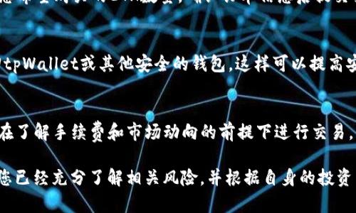 要在tpWallet中购买以太坊（ETH），如果您的钱包中只有USDT，您可以通过以下步骤完成交易。这些步骤可能会因市场行情和钱包版本的不同而有所调整，但总体流程如下：

### 步骤一：了解您的选项
在tpWallet中，当您的钱包内只有USDT时，您需要了解如何将USDT转化为ETH。有多种方法可以实现这一目标，包括去中心化交易所（DEX）和中心化交易所（CEX）。根据需要选择最适合您的方法。

### 步骤二：选择交易平台
如果您选择使用去中心化交易所，例如Uniswap、SushiSwap等，您可以直接在tpWallet中连接到这些平台。确保您已经安装了所需的DApp浏览器，并将钱包连接到所选的DEX。某些去中心化交易所可能会收取较高的交易费用，所以请留意这些信息。

如果您更倾向于使用中心化交易所，可以选择像Binance、Huobi、Coinbase等这样的交易平台。在这种情况下，您需要将USDT从tpWallet转移到中心化交易所，然后进行交易。

### 步骤三：在去中心化交易所直接交易
连接您的tpWallet后，您会看到一个交易界面。在这里，您可以选择将USDT兑换为ETH。输入您希望兑换的数量，系统会自动显示您将花费的USDT金额，以及您将获得的ETH数量。

确认交易信息无误后，点击“交换”或“交易”按钮。稍等片刻，您就可以在钱包中看到兑换后的ETH。请确保在进行操作前，您已经了解了当前的网络费用，以避免交易失败或被延迟。

### 步骤四：在中心化交易所交易
如果您选择了中心化交易所，首先需要在交易所创建一个账户并完成身份验证。然后，您可以将USDT转移到您的交易所账户。在交易所的资金页面中，选择“充值”，复制USDT地址并在tpWallet中进行转账。

待转账完成后，您将看到您的USDT已成功到达交易所账户。在交易界面中，选择USDT/ETH交易对，输入您希望购买的ETH数量，确认订单信息后提交交易。如果选择市场单，系统会以当前市场价格立即执行订单。

### 步骤五：安全存储您的ETH
在购买ETH后，切记将它安全地存储起来。如果您在中心化交易所购买ETH，建议在交易完成后将其转回tpWallet或其他安全的钱包。这样可以提高安全性，避免因交易所安全问题而造成的资产损失。

### 总结
无论是通过去中心化还是中心化交易所，购买以太坊的过程基本相似。理解各个平台的操作方式，确保在了解手续费和市场动向的前提下进行交易，可以让您的投资更为顺畅与安全。始终记得，如上所述执行安全保护措施，以确保您的数字资产的安全。

通过以上步骤，您应该可以顺利实现将USDT转换为ETH的过程。在交易或投资任何加密货币之前，确保您已经充分了解相关风险，并根据自身的投资策略进行操作。